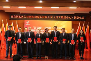 青岛润水水务技术咨询服务正式揭牌成立，助力水资源管理与技术创新